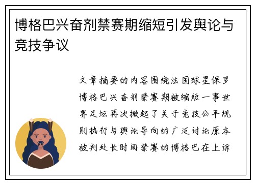博格巴兴奋剂禁赛期缩短引发舆论与竞技争议 博格巴兴奋剂禁赛期缩短引发舆论与竞技争议