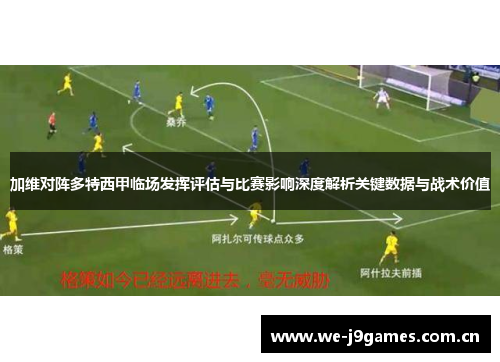 加维对阵多特西甲临场发挥评估与比赛影响深度解析关键数据与战术价值 加维对阵多特西甲临场发挥评估与比赛影响深度解析关键数据与战术价值