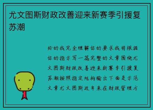 尤文图斯财政改善迎来新赛季引援复苏潮