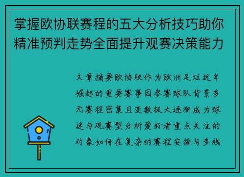 掌握欧协联赛程的五大分析技巧助你精准预判走势全面提升观赛决策能力 掌握欧协联赛程的五大分析技巧助你精准预判走势全面提升观赛决策能力