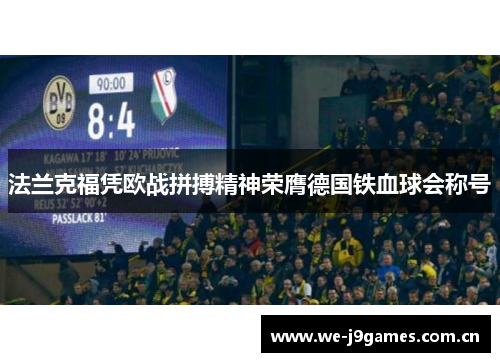 法兰克福凭欧战拼搏精神荣膺德国铁血球会称号 法兰克福凭欧战拼搏精神荣膺德国铁血球会称号