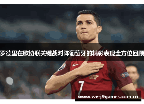 罗德里在欧协联关键战对阵葡萄牙的精彩表现全方位回顾 罗德里在欧协联关键战对阵葡萄牙的精彩表现全方位回顾