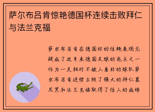 萨尔布吕肯惊艳德国杯连续击败拜仁与法兰克福 萨尔布吕肯惊艳德国杯连续击败拜仁与法兰克福
