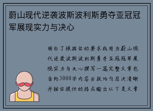 蔚山现代逆袭波斯波利斯勇夺亚冠冠军展现实力与决心