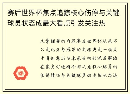 赛后世界杯焦点追踪核心伤停与关键球员状态成最大看点引发关注热 赛后世界杯焦点追踪核心伤停与关键球员状态成最大看点引发关注热