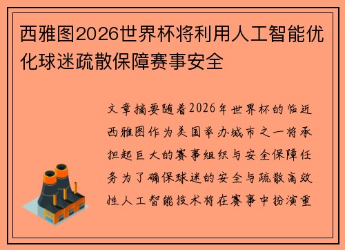 西雅图2026世界杯将利用人工智能优化球迷疏散保障赛事安全 西雅图2026世界杯将利用人工智能优化球迷疏散保障赛事安全