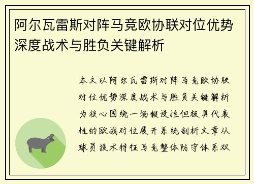阿尔瓦雷斯对阵马竞欧协联对位优势深度战术与胜负关键解析