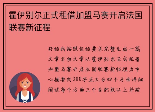 霍伊别尔正式租借加盟马赛开启法国联赛新征程