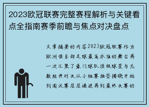2023欧冠联赛完整赛程解析与关键看点全指南赛季前瞻与焦点对决盘点 2023欧冠联赛完整赛程解析与关键看点全指南赛季前瞻与焦点对决盘点