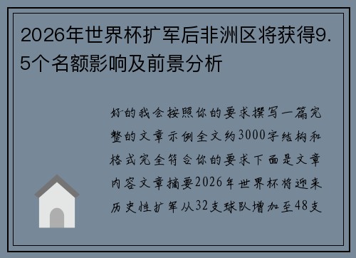 2026年世界杯扩军后非洲区将获得9.5个名额影响及前景分析 2026年世界杯扩军后非洲区将获得9.5个名额影响及前景分析