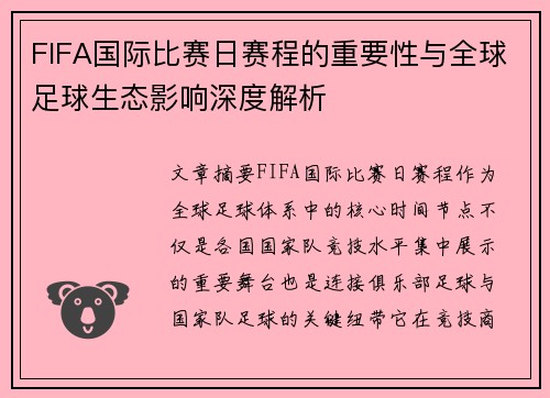 FIFA国际比赛日赛程的重要性与全球足球生态影响深度解析 FIFA国际比赛日赛程的重要性与全球足球生态影响深度解析