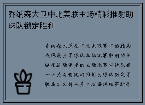 乔纳森大卫中北美联主场精彩推射助球队锁定胜利 乔纳森大卫中北美联主场精彩推射助球队锁定胜利