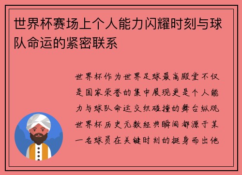 世界杯赛场上个人能力闪耀时刻与球队命运的紧密联系