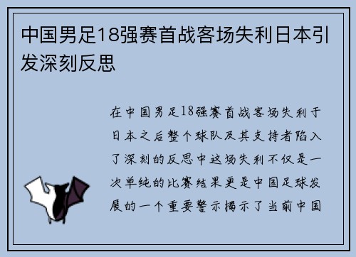中国男足18强赛首战客场失利日本引发深刻反思 中国男足18强赛首战客场失利日本引发深刻反思