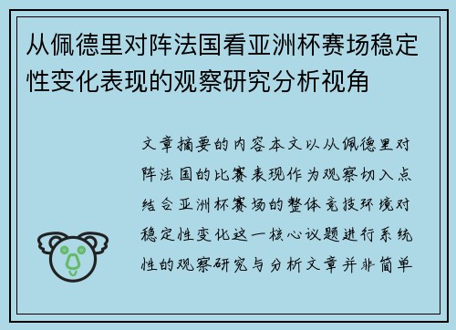 从佩德里对阵法国看亚洲杯赛场稳定性变化表现的观察研究分析视角 从佩德里对阵法国看亚洲杯赛场稳定性变化表现的观察研究分析视角