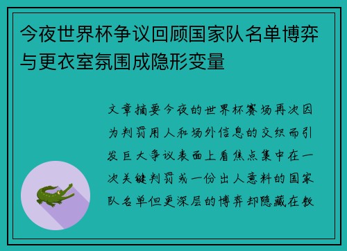 今夜世界杯争议回顾国家队名单博弈与更衣室氛围成隐形变量 今夜世界杯争议回顾国家队名单博弈与更衣室氛围成隐形变量