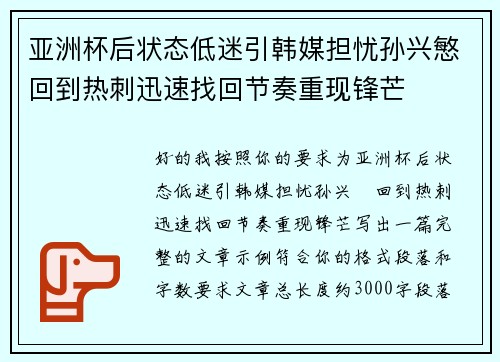 亚洲杯后状态低迷引韩媒担忧孙兴慜回到热刺迅速找回节奏重现锋芒 亚洲杯后状态低迷引韩媒担忧孙兴慜回到热刺迅速找回节奏重现锋芒