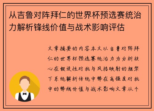 从吉鲁对阵拜仁的世界杯预选赛统治力解析锋线价值与战术影响评估 从吉鲁对阵拜仁的世界杯预选赛统治力解析锋线价值与战术影响评估