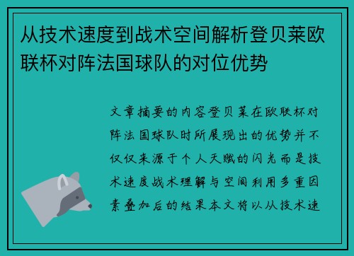 从技术速度到战术空间解析登贝莱欧联杯对阵法国球队的对位优势 从技术速度到战术空间解析登贝莱欧联杯对阵法国球队的对位优势