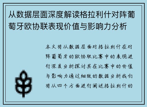 从数据层面深度解读格拉利什对阵葡萄牙欧协联表现价值与影响力分析