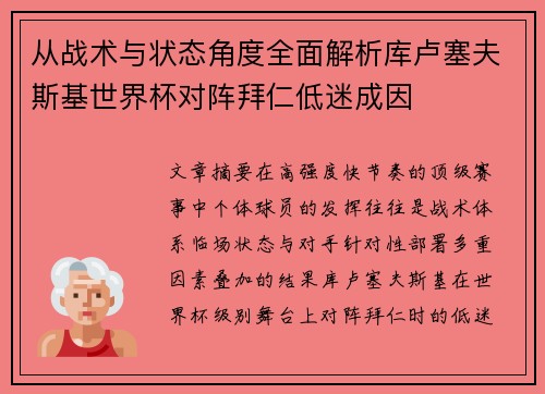 从战术与状态角度全面解析库卢塞夫斯基世界杯对阵拜仁低迷成因 从战术与状态角度全面解析库卢塞夫斯基世界杯对阵拜仁低迷成因