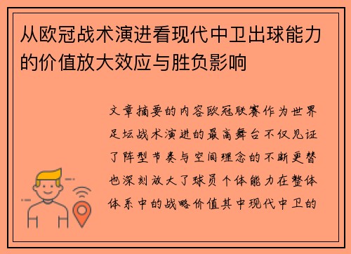 从欧冠战术演进看现代中卫出球能力的价值放大效应与胜负影响 从欧冠战术演进看现代中卫出球能力的价值放大效应与胜负影响