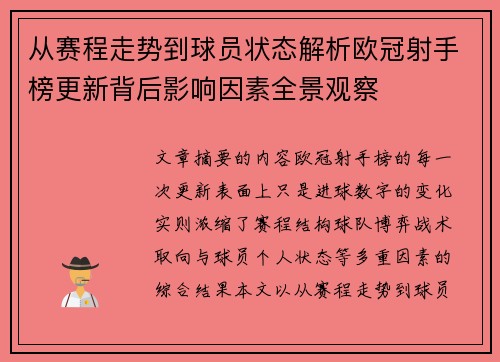 从赛程走势到球员状态解析欧冠射手榜更新背后影响因素全景观察