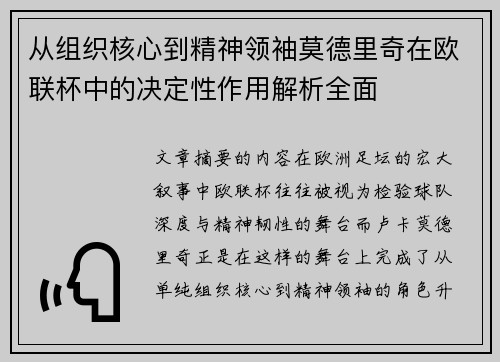 从组织核心到精神领袖莫德里奇在欧联杯中的决定性作用解析全面 从组织核心到精神领袖莫德里奇在欧联杯中的决定性作用解析全面