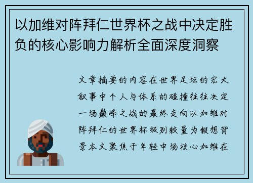 以加维对阵拜仁世界杯之战中决定胜负的核心影响力解析全面深度洞察