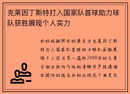 克莱因丁斯特打入国家队首球助力球队获胜展现个人实力 克莱因丁斯特打入国家队首球助力球队获胜展现个人实力