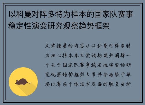 以科曼对阵多特为样本的国家队赛事稳定性演变研究观察趋势框架 以科曼对阵多特为样本的国家队赛事稳定性演变研究观察趋势框架