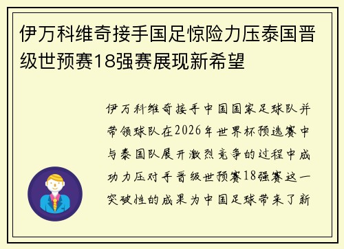 伊万科维奇接手国足惊险力压泰国晋级世预赛18强赛展现新希望 伊万科维奇接手国足惊险力压泰国晋级世预赛18强赛展现新希望