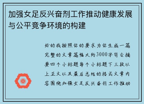 加强女足反兴奋剂工作推动健康发展与公平竞争环境的构建