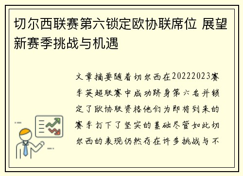 切尔西联赛第六锁定欧协联席位 展望新赛季挑战与机遇 切尔西联赛第六锁定欧协联席位 展望新赛季挑战与机遇
