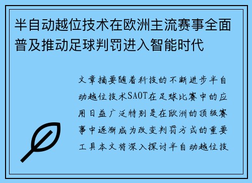 半自动越位技术在欧洲主流赛事全面普及推动足球判罚进入智能时代 半自动越位技术在欧洲主流赛事全面普及推动足球判罚进入智能时代