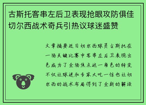 古斯托客串左后卫表现抢眼攻防俱佳切尔西战术奇兵引热议球迷盛赞