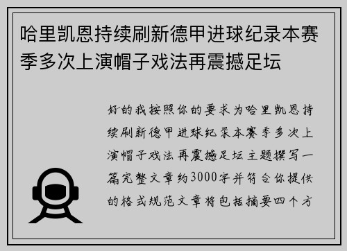哈里凯恩持续刷新德甲进球纪录本赛季多次上演帽子戏法再震撼足坛