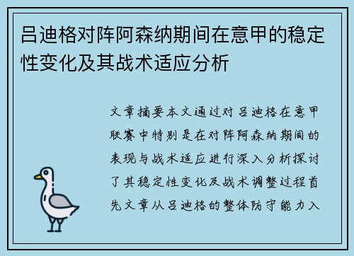 吕迪格对阵阿森纳期间在意甲的稳定性变化及其战术适应分析