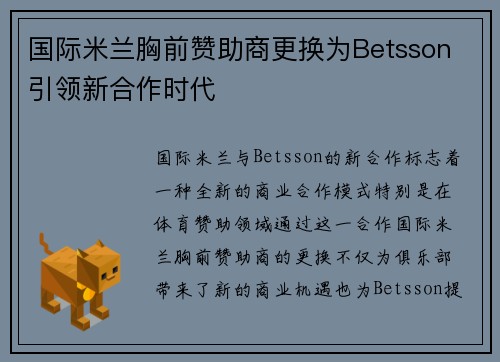 国际米兰胸前赞助商更换为Betsson 引领新合作时代 国际米兰胸前赞助商更换为Betsson 引领新合作时代