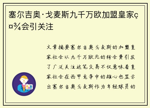 塞尔吉奥·戈麦斯九千万欧加盟皇家社会引关注