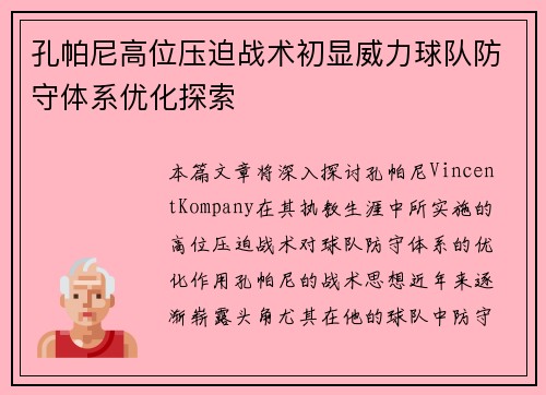 孔帕尼高位压迫战术初显威力球队防守体系优化探索