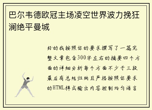 巴尔韦德欧冠主场凌空世界波力挽狂澜绝平曼城