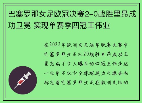 巴塞罗那女足欧冠决赛2-0战胜里昂成功卫冕 实现单赛季四冠王伟业 巴塞罗那女足欧冠决赛2-0战胜里昂成功卫冕 实现单赛季四冠王伟业