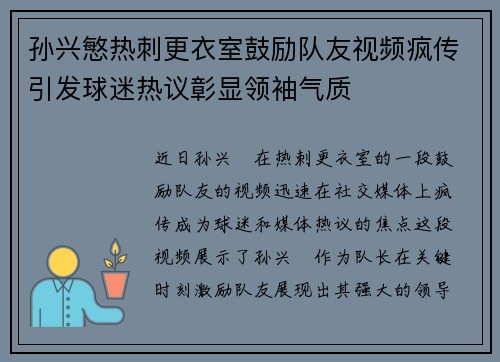 孙兴慜热刺更衣室鼓励队友视频疯传引发球迷热议彰显领袖气质