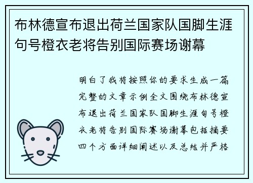 布林德宣布退出荷兰国家队国脚生涯句号橙衣老将告别国际赛场谢幕