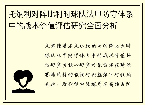 托纳利对阵比利时球队法甲防守体系中的战术价值评估研究全面分析 托纳利对阵比利时球队法甲防守体系中的战术价值评估研究全面分析