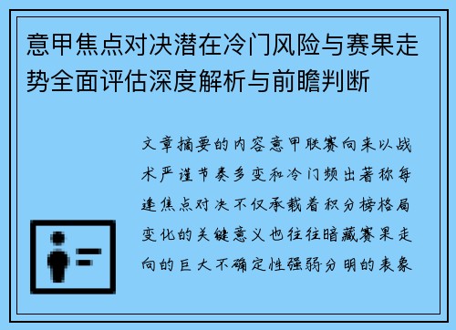 意甲焦点对决潜在冷门风险与赛果走势全面评估深度解析与前瞻判断