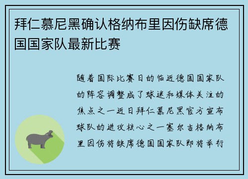 拜仁慕尼黑确认格纳布里因伤缺席德国国家队最新比赛