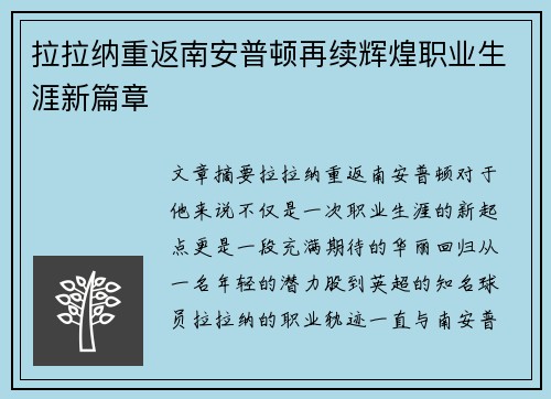 拉拉纳重返南安普顿再续辉煌职业生涯新篇章