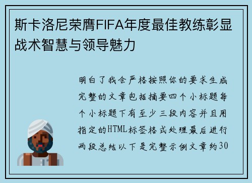 斯卡洛尼荣膺FIFA年度最佳教练彰显战术智慧与领导魅力 斯卡洛尼荣膺FIFA年度最佳教练彰显战术智慧与领导魅力